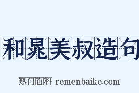 和晁美叔造句是什么意思的图片